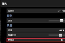 绝地求生分辨率怎么调整 画面设置推荐