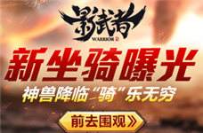 <b>神兽降临骑乐无穷《影武者》新坐骑曝光</b>