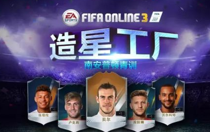造星工厂 FIFAOL3南安普顿青训营球星盘点