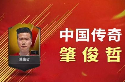 FIFA Online3肇俊哲02中国传奇球员解析