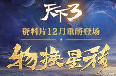 <b>家国苍生 《天下3》物换星移即将上映</b>