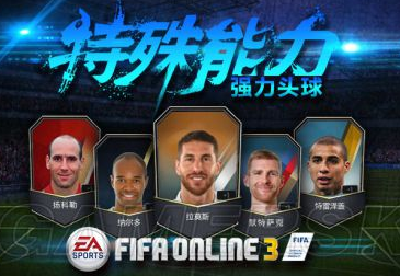 以头致胜 FIFAOL3强力头球能力球员推荐