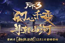 <b>年华不负 《天下3》年终盒子时装珍兽首曝！</b>