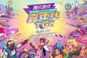 2017TGC抢先看 腾讯先游-先游APP一周年庆