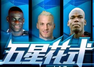 大块头有小技巧 FIFAOL3五星花式球员盘点