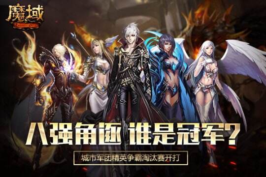 魔域城市军团争霸淘汰赛开打 谁能成功晋级