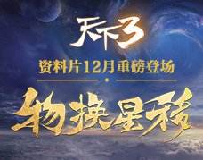 《天下3》前尘幻境战场实景复现大荒山河