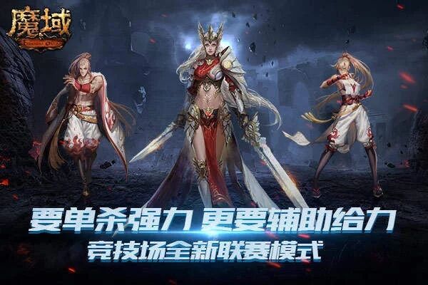 《魔域》竞技场联赛模式正确打开方式