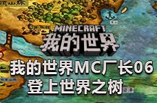 <b>我的世界MC厂长 登上世界之树</b>