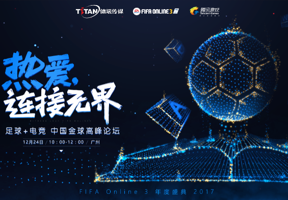FIFAOL3年度盛典倒计时 精彩内容惊喜呈现
