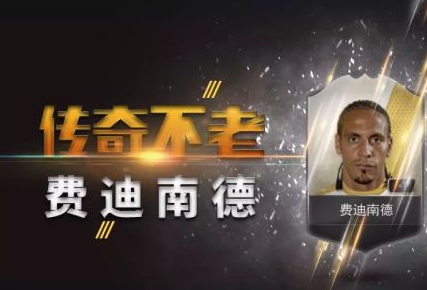 传奇不老 FIFAOL3费迪南德球员分析一览