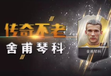 传奇不老 FIFAOL3舍甫琴科球员分析一览