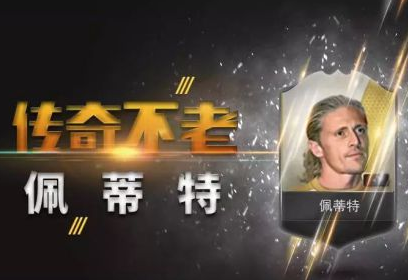 传奇不老 FIFA Online3佩蒂特球员分析一览