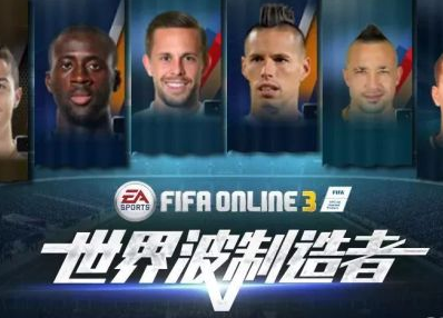世界波制造者 《FIFA OL3》远射球员盘点