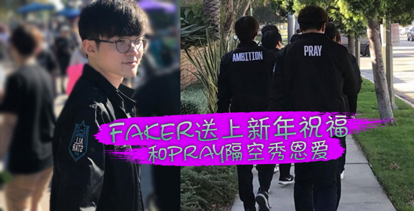 Faker和PraY秀恩爱