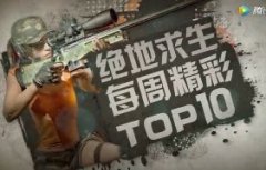 绝地求生TOP10第3期：大佬要吃鸡,一个都别想跑