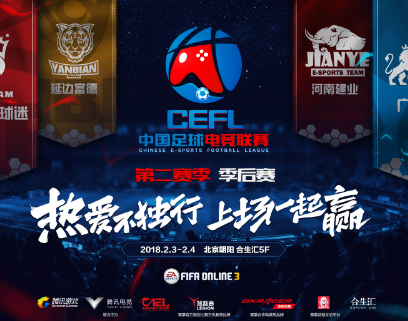 CEFL季后赛首秀北京 更多传奇巨星来就送