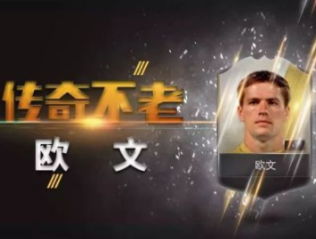 FIFA Online3欧文球员分析及使用方法