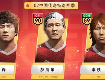 FIFAOL3外形变更券 中国传奇特别赛季登场