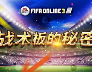 致胜秘密 FIFA Online3豪门球队战术板曝光