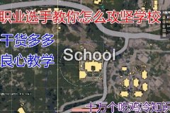 十万个吃鸡冷知识60职业选手教你攻坚学校