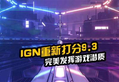 火箭联盟IGN重新打分9.3 完美发挥游戏潜质