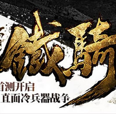 玩家心得 浅谈刀锋铁骑各职业入门技巧