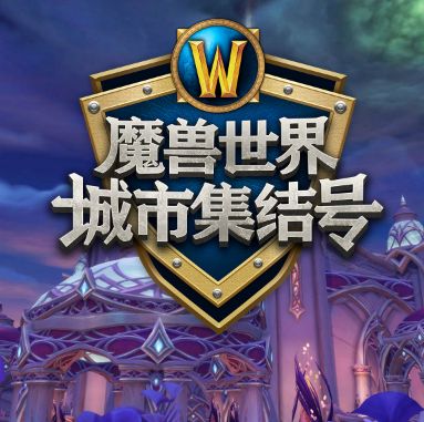 魔兽世界城市集结号 线下活动报名开启