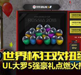 世界杯狂欢扭蛋机 UL5强豪礼点燃火热盛夏