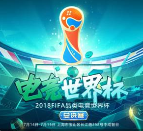 电竞世界杯本周总决赛打响 免费预约观战门票