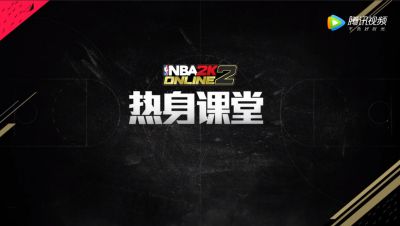 NBA2KOL2热身课堂-自建球员