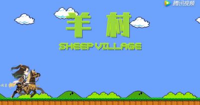 【云小叠】羊村勇士历险记