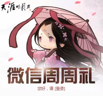 50W修为可以领取 天刀ol微信公众礼