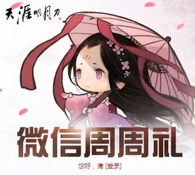 本周250点帮贡速来领 天刀微信周周礼