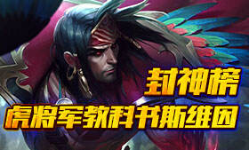 虎大将军横刀立马 教科书斯维因玩法解析