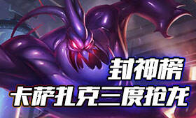 龙之子三度抢龙逆天改命 卡萨扎克神之跳跃