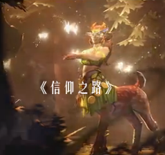 伊丽莎白鼠出品 Ti8应援《信仰之路》