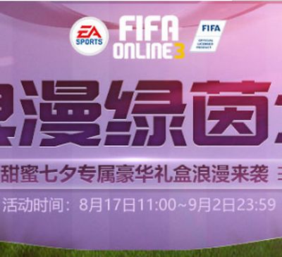 FIFAOL3浪漫绿茵场 七夕专属礼盒浪漫来袭