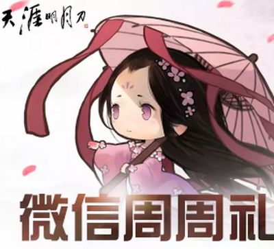 50W修为可领取 天刀ol微信公众周周礼