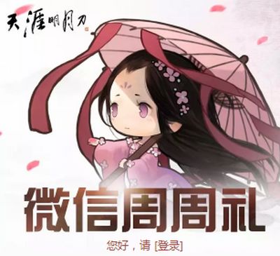 本周可领100碎银 天刀微信公众周周礼