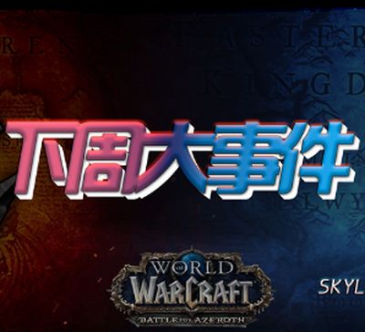魔兽下周大事件解读 世界BOSS1周倒计时