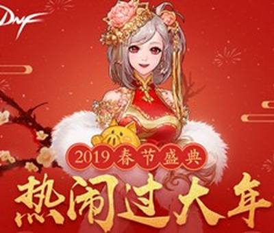 DNF2019春节套装