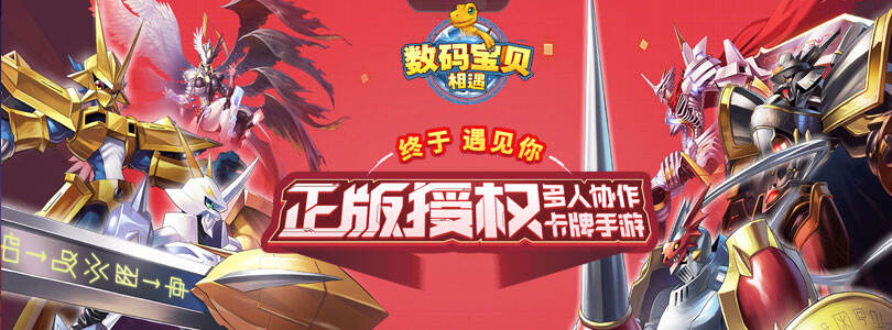 《数码宝贝：相遇》全国唯一正版 不删档首发正式开启！