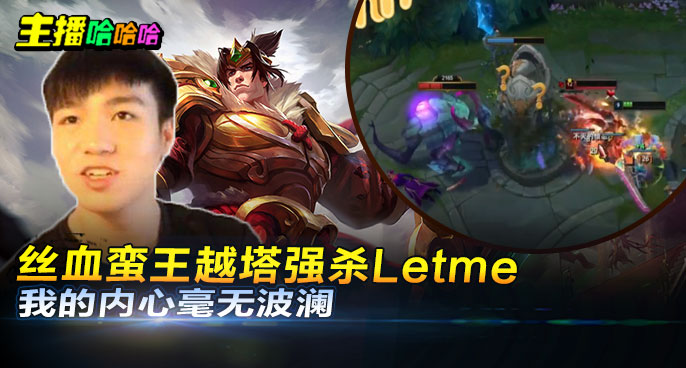 主播哈哈哈：丝血蛮王越塔强杀Letme  我的内心毫无波澜