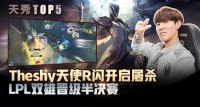 天秀TOP5:Theshy天使R闪开启屠杀 LPL双雄晋级半决赛