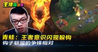 主播哈哈哈：青蛙：王者意识闪现躲钩 钩子联盟的争锋相对