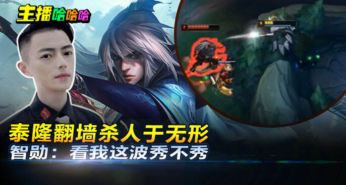 主播哈哈哈：泰隆翻墙杀人于无形 智勋：看我这波秀不秀