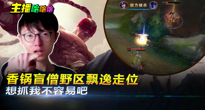 主播哈哈哈：香锅盲僧野区飘逸走位 想抓我不容易吧