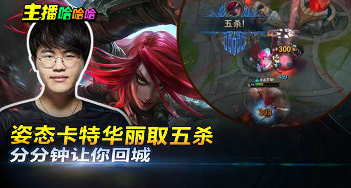 主播哈哈哈：姿态卡特华丽取五杀 分分钟让你回城