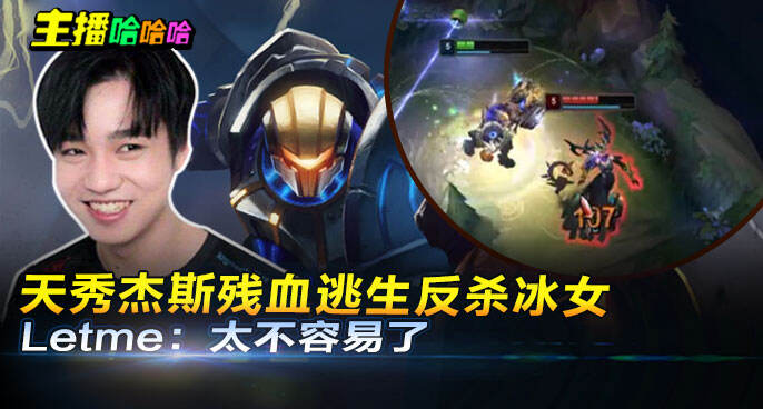 主播哈哈哈：天秀杰斯残血逃生反杀冰女 Letme：太不容易了